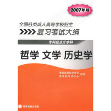 全国各类成人高等学校招生复习考试大纲:哲学文学历史学(专科起点升本科)(2007年版)(附增值服务卡)