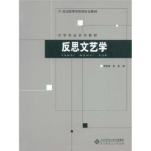 反思文艺学