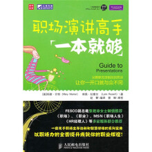 职场演讲高手一本就够