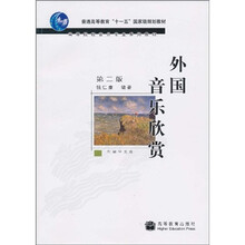 普通高等教育“十一五”国家级规划教材：外国音乐欣赏（第2版）