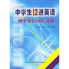 中学生捷进英语:初中英语词汇突破