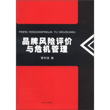 品牌风险评价与危机管理