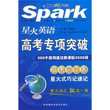 星火英语·高考专项突破（高考词汇表星火式巧记速记）