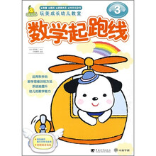 玩美成长幼儿教室:数学起跑线3