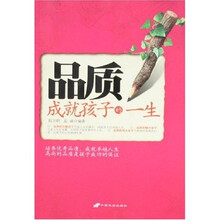 品质成就孩子的一生