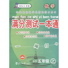 满分测试一本通：数学（小学5年级）（上册·国标江苏版）