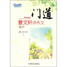 门道·曹文轩讲作文：高中