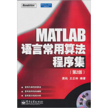 MATLAB语言常用算法程序集(第2版)(附光盘1张)