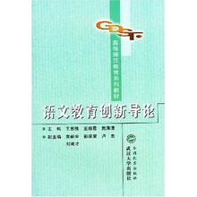 高等师范教育系列教材:语文教育创新导论