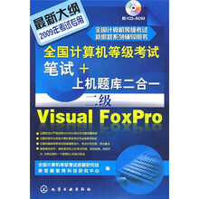 全国计算机等级考试笔试+上机题库2合1：二级Visual FoxPro（附CD-ROM光盘）