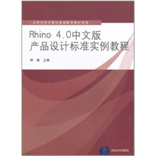 Rhino 4.0中文版产品设计标准实例教程