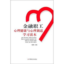 金融行业职工心理健康与心理调适学习读本