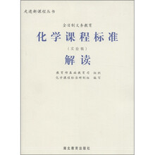 走进新课程丛书：化学课程标准解读（实验稿）（全日制义务教育）