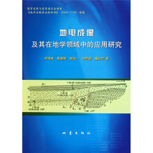 地电成像及其在地学领域中的应用研究
