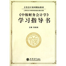 中级财务会计学学习指导书