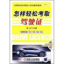全国机动车驾驶人考试辅导教材:怎样轻松考取驾驶证