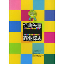 经典矢量商业标志（附光盘）