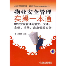 物业安全部管理与治安、交通、车辆、消防应急管理实务