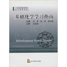21世纪高等医学院校学习指南系列:基础化学学习指南