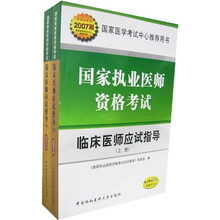 2007版临床医师应试指导：国家执业医师资格考试（上下册）（附20元免费学习卡）