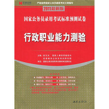2011国家公务员录用考试标准预测试卷:行政职业能力测验(最新版)