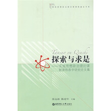 探索与求是：实施思想政治理论课新课程教学研究论文集