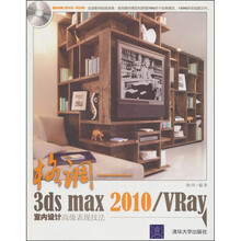 格调:3ds max2010/VRay室内设计高级表现技法(配光盘)