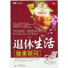 退休生活健康顾问