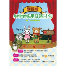 初学者实用日语120句（剧场版）（全彩图解）（附MP3光盘1张）