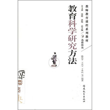 教师教育课程系列教材：教育科学研究方法