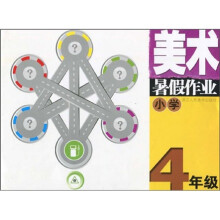 小学美术暑假作业（4年级）