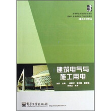 建筑电气与施工用电
