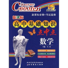 超越600分·新课标高中基础知识点中点:数学