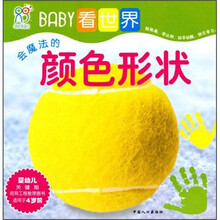 BABY看世界：会魔法的颜色形状