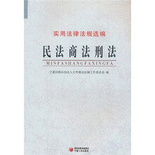 实用法律法规选编：民法商法刑法