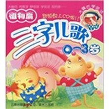三字儿歌：植物篇（0-3岁）（附CD光盘1张）