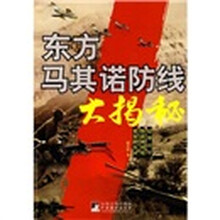 东方马其诺防线大揭秘（修订版）
