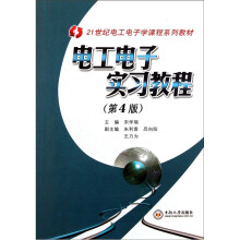 21世纪电工电子学课程系列教材:电工电子实习教程(第4版)
