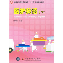 全国中等卫生职业教育“十一五”教改规划教材：医护英语（下）