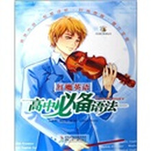 红魔英语:高中必备语法