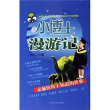 小博士漫游记