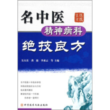 名中医精神病科绝技良方