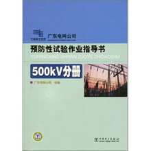 预防性试验作业指导书：500kV分册