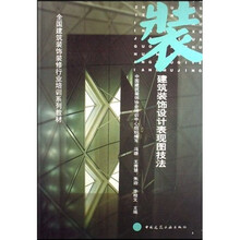 建筑装饰设计表现图技法