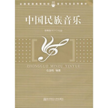 全国普通高等院校音乐专业系列教材：中国民族音乐（附教学光盘）