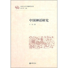 汉语言文学专题研究系列：中国神话研究