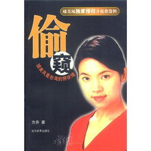 偷窥：璩美凤是台湾的照妖镜