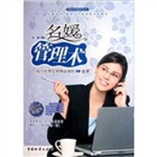 名媛管理术：成为优秀女领导必学的10堂课