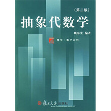博学·数学系列：抽象代数学（第2版）