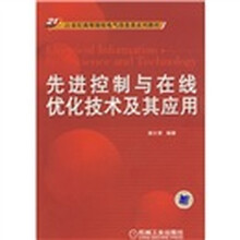 先进控制与在线优化技术及其应用
